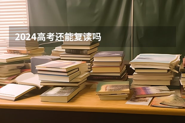 2024高考还能复读吗