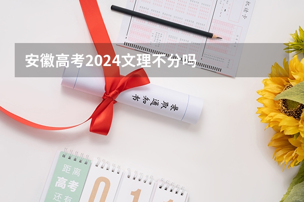 安徽高考2024文理不分吗