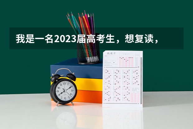 我是一名2023届高考生，想复读，请问有什么建议呢？