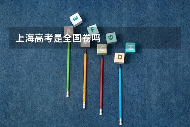 上海高考是全国卷吗