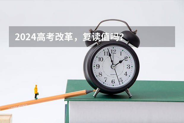 2024高考改革，复读值吗？