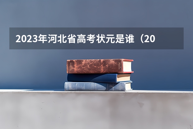 2023年河北省高考状元是谁（2023年辽宁高考状元是谁）