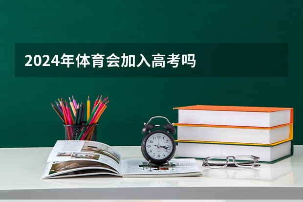 2024年体育会加入高考吗