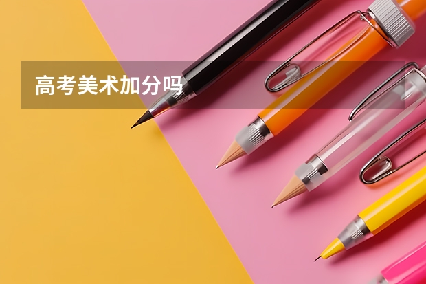 高考美术加分吗