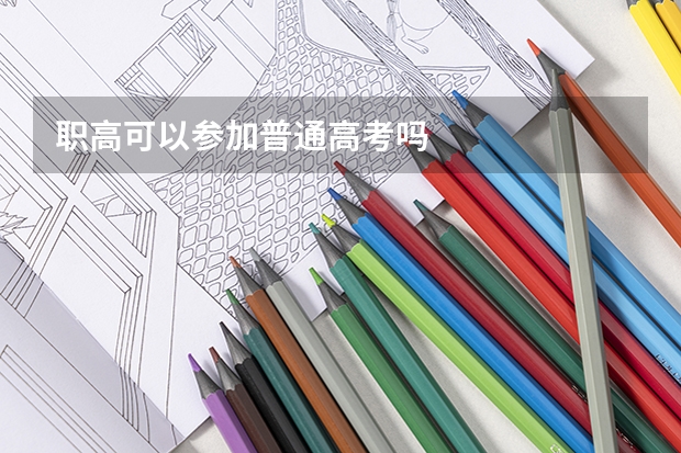 职高可以参加普通高考吗