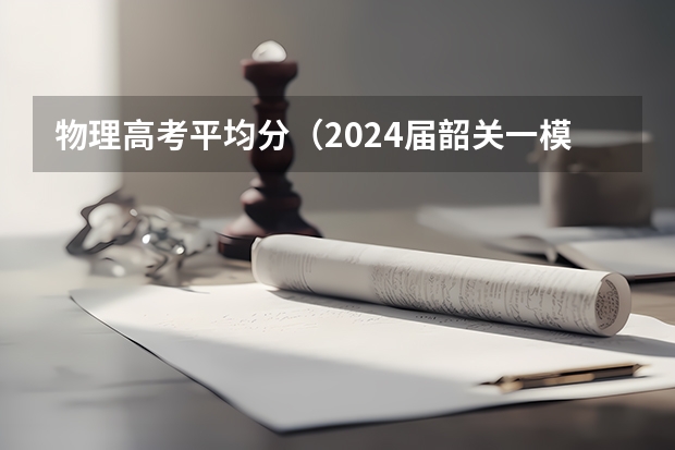物理高考平均分（2024届韶关一模）