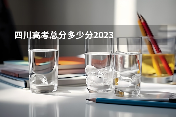 四川高考总分多少分2023