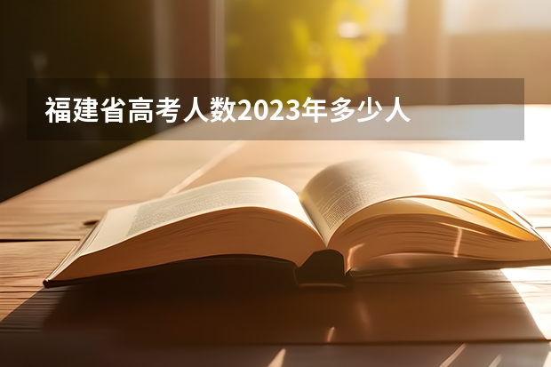 福建省高考人数2023年多少人