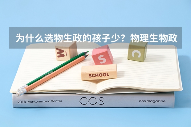 为什么选物生政的孩子少？物理生物政治后悔了？