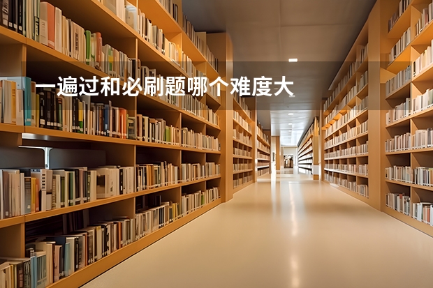 一遍过和必刷题哪个难度大