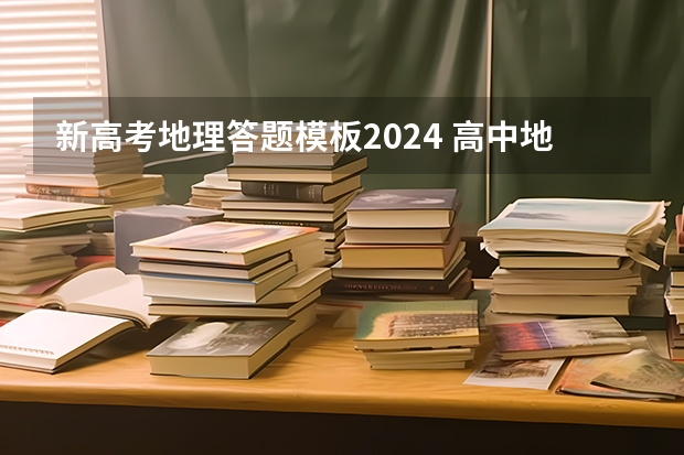 新高考地理答题模板2024 高中地理的答题模板