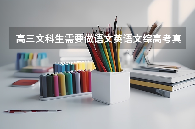 高三文科生需要做语文英语文综高考真题吗