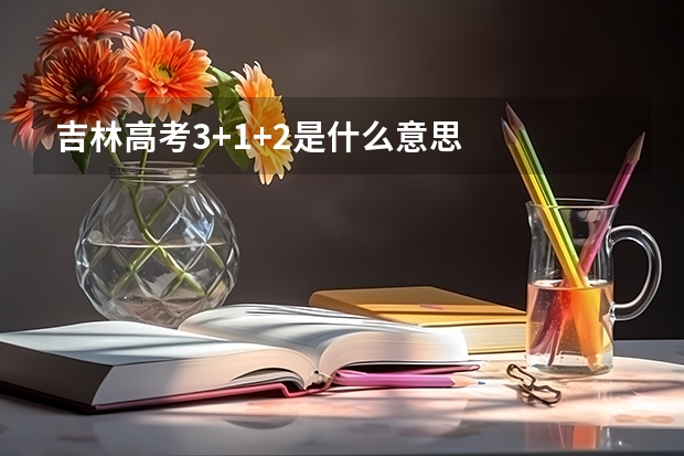 吉林高考3+1+2是什么意思