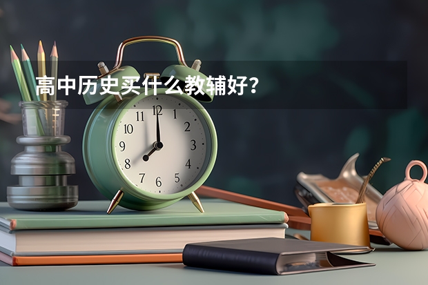 高中历史买什么教辅好？