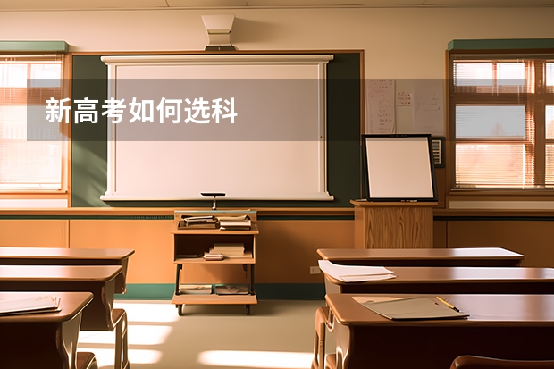 新高考如何选科
