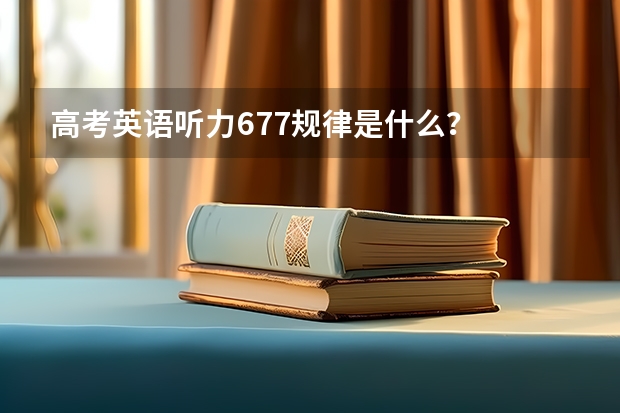 高考英语听力677规律是什么？