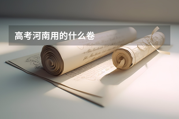 高考河南用的什么卷