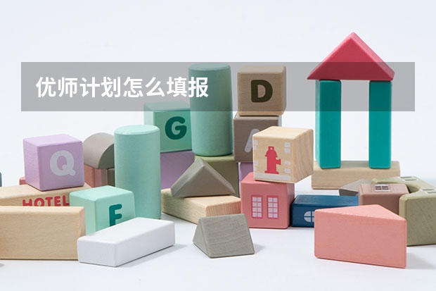 优师计划怎么填报