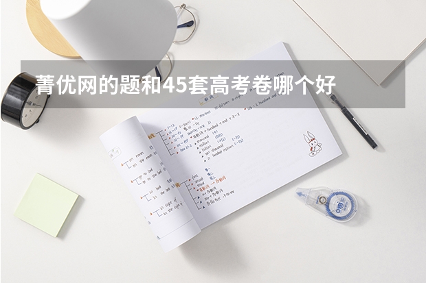 菁优网的题和45套高考卷哪个好