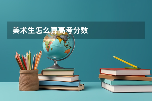 美术生怎么算高考分数