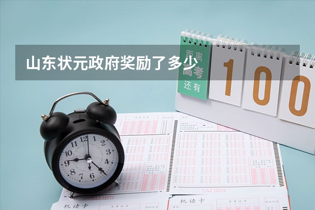 山东状元政府奖励了多少