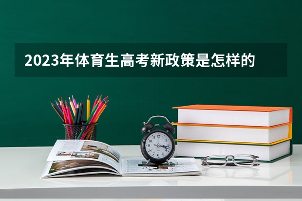 2023年体育生高考新政策是怎样的呢？