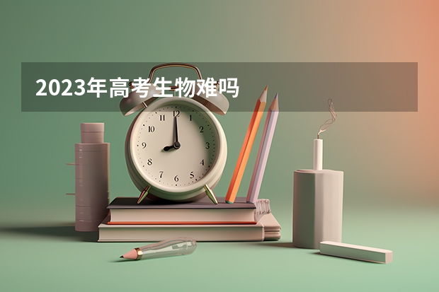 2023年高考生物难吗