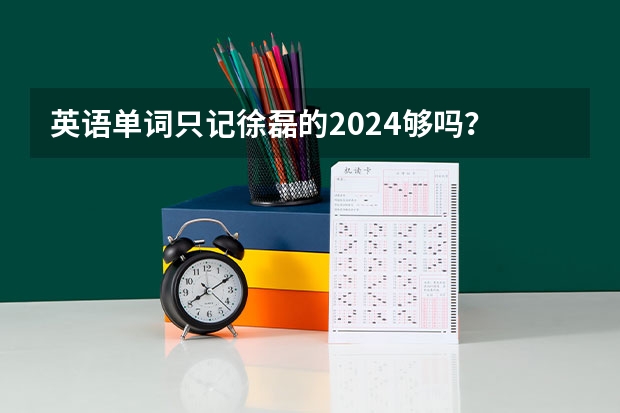 英语单词只记徐磊的2024够吗？