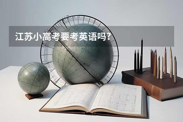 江苏小高考要考英语吗?