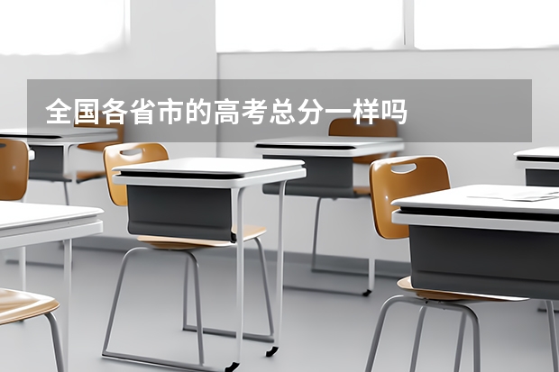 全国各省市的高考总分一样吗