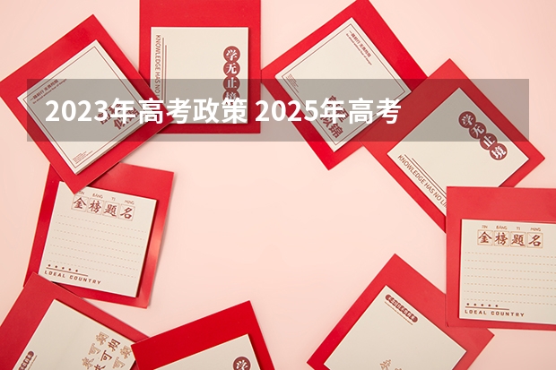 2023年高考政策 2025年高考政治有几本书