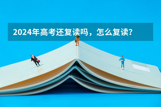 2024年高考还复读吗，怎么复读？