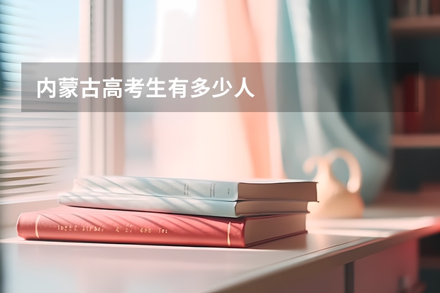 内蒙古高考生有多少人