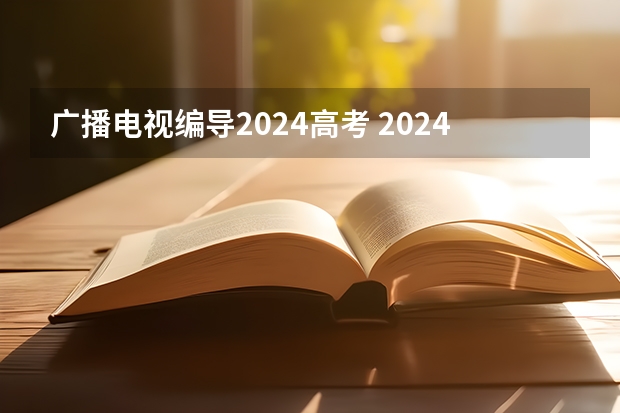 广播电视编导2024高考 2024年艺考考试流程发布
