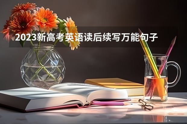 2023新高考英语读后续写万能句子 有哪些套用金句