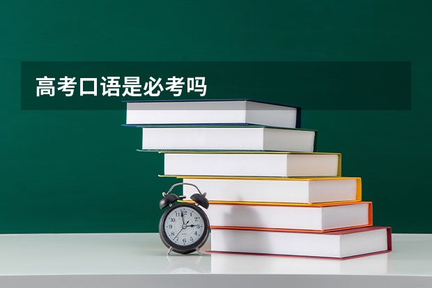 高考口语是必考吗