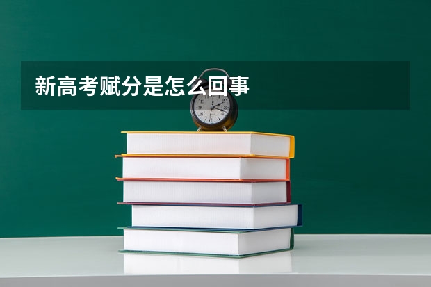 新高考赋分是怎么回事