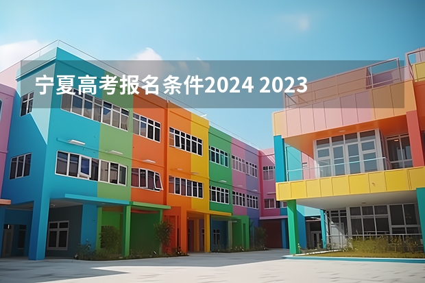 宁夏高考报名条件2024 2023年社会考生不能参加高考