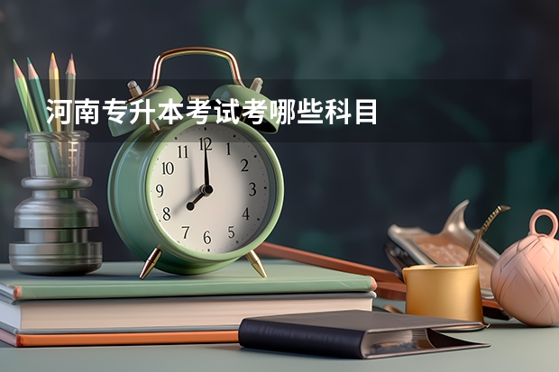 河南专升本考试考哪些科目