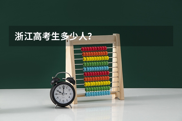 浙江高考生多少人？