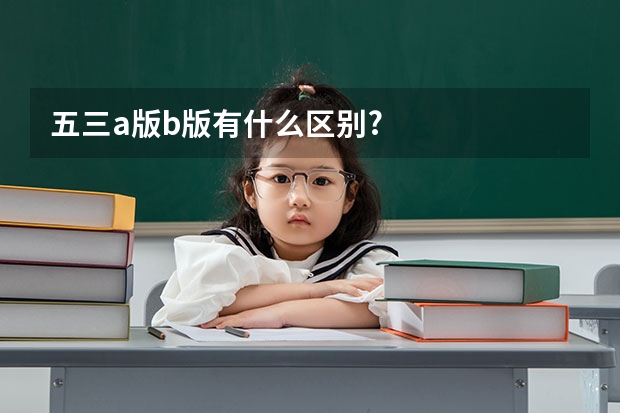 五三a版b版有什么区别?