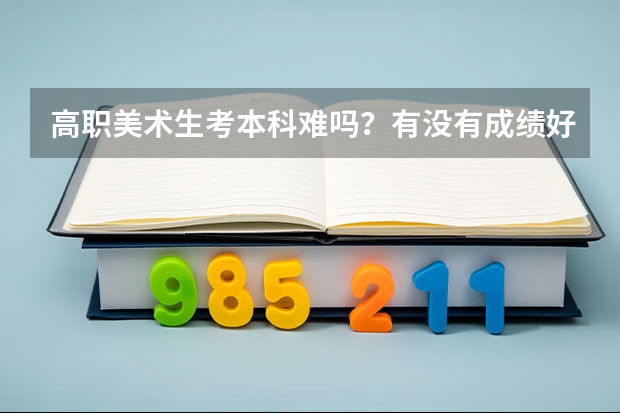 高职美术生考本科难吗？有没有成绩好的浙江高职画室推荐？