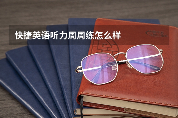 快捷英语听力周周练怎么样