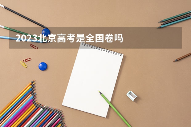 2023北京高考是全国卷吗