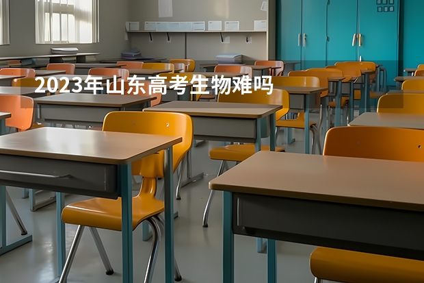 2023年山东高考生物难吗