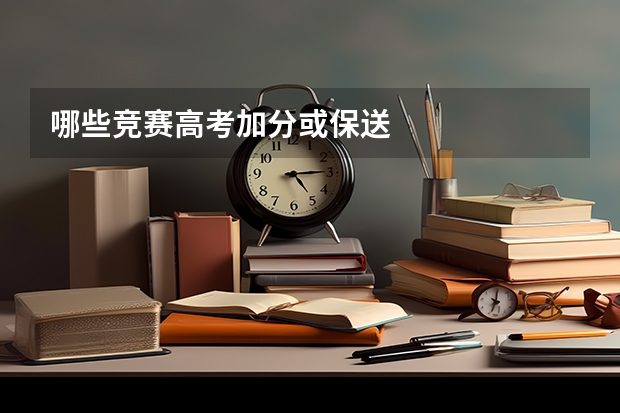 哪些竞赛高考加分或保送