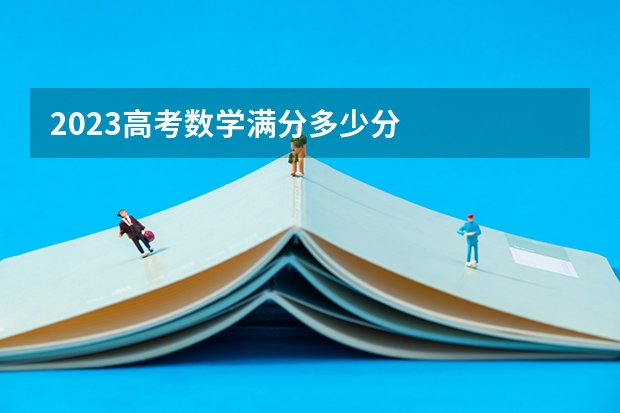 2023高考数学满分多少分