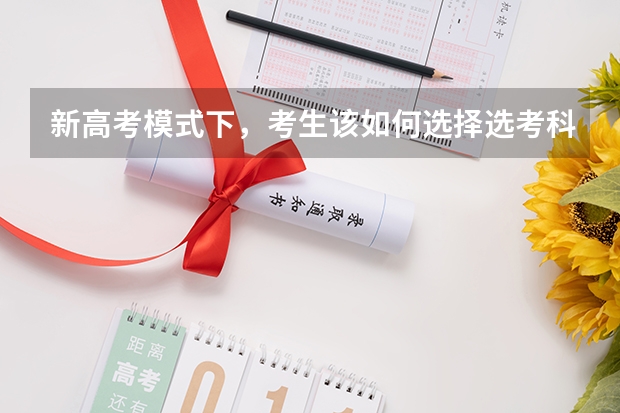新高考模式下，考生该如何选择选考科目