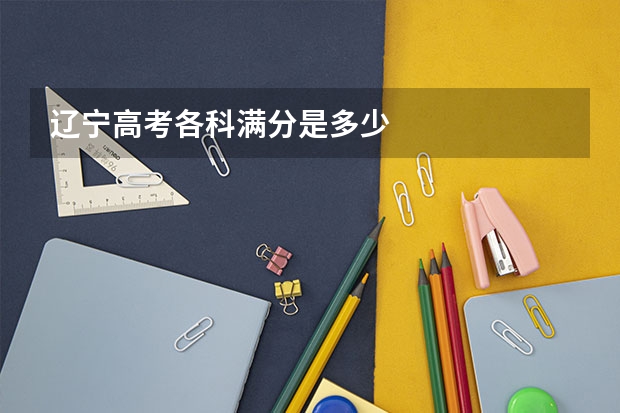 辽宁高考各科满分是多少