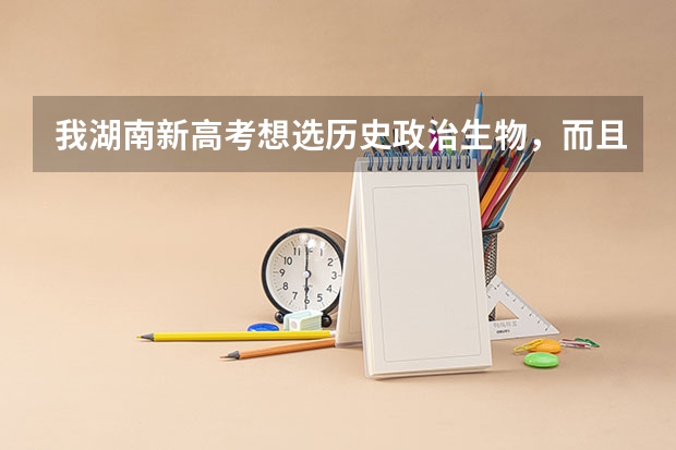 我湖南新高考想选历史政治生物，而且我以后想当老师。要当老师怎么做啊？